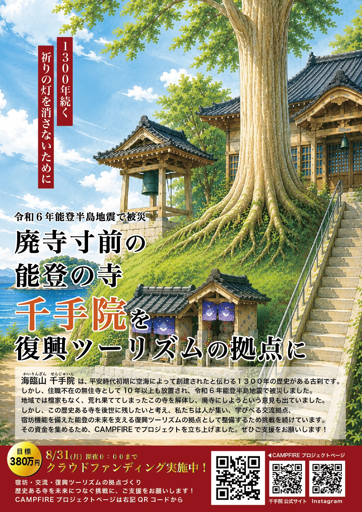 千手院復興ツーリズム クラウドファンディング パンフレット（表面）