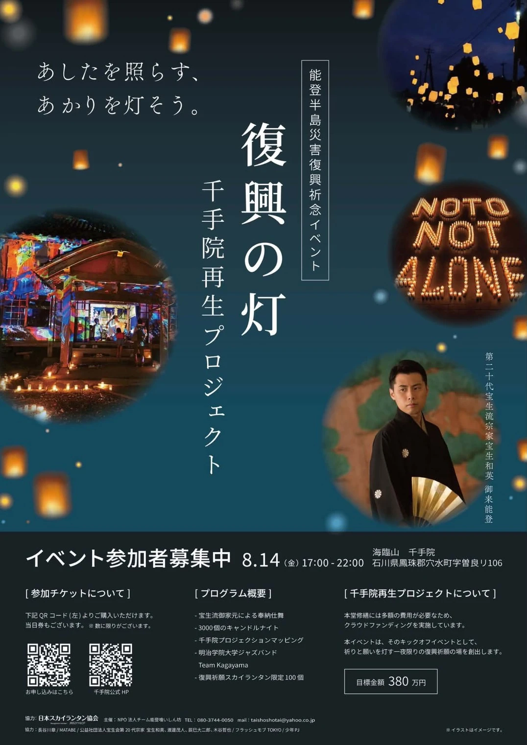 復興の灯 千手院再生プロジェクト パンフレット（メインビジュアル）